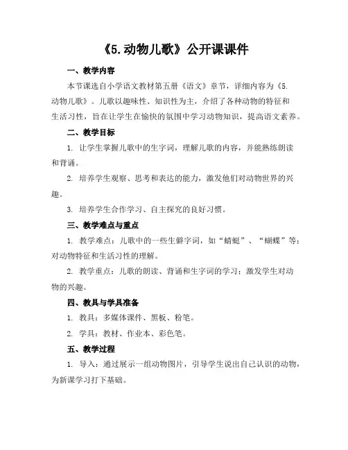 《5.动物儿歌》公开课课件