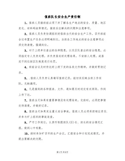 值班队长安全生产责任制(5篇)