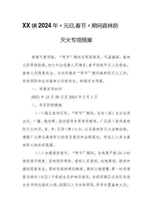 XX镇2024年“元旦、春节”期间森林防灭火专项预案