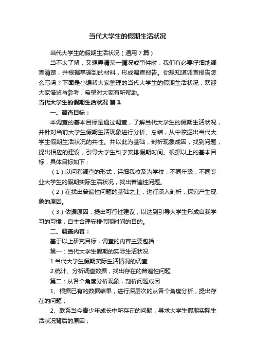 当代大学生的假期生活状况