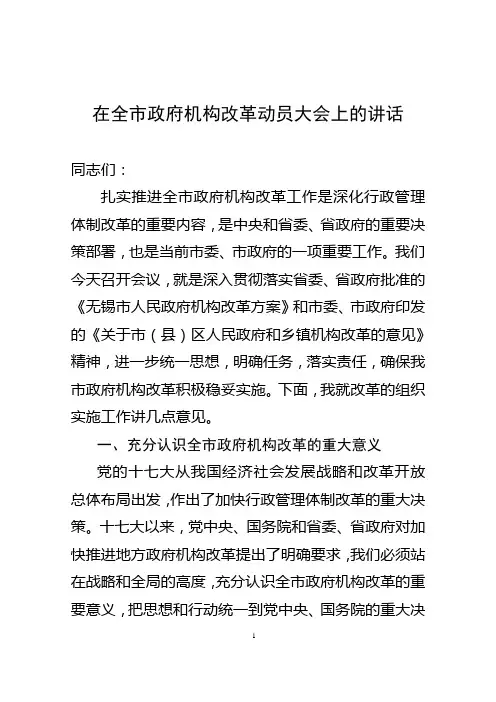 在全市政府机构改革动员大会上的讲话