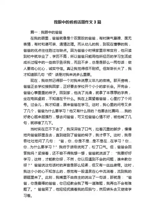 我眼中的爸爸话题作文3篇