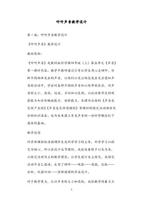 听听声音教学设计