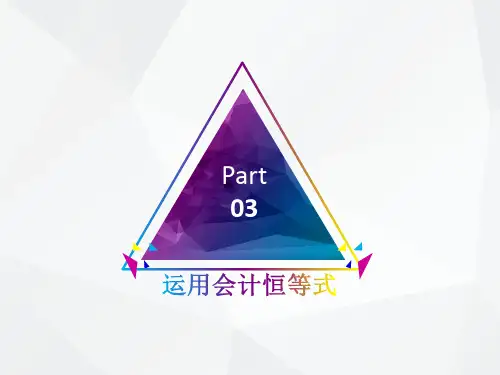 基础会计学-运用会计恒等式