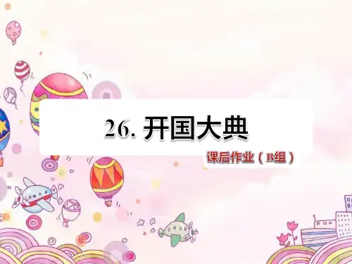 开国大典课后作业