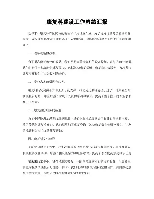 康复科建设工作总结汇报