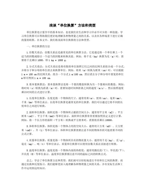 浅谈“单位换算”方法和类型