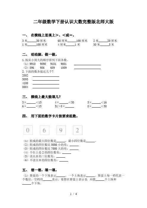 二年级数学下册认识大数完整版北师大版