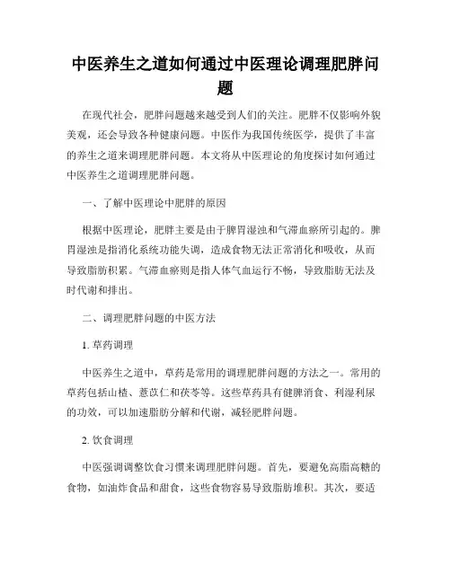 中医养生之道如何通过中医理论调理肥胖问题