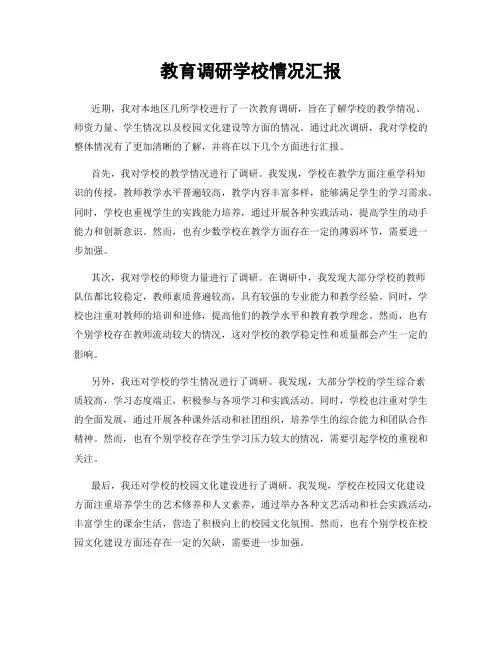 教育调研学校情况汇报