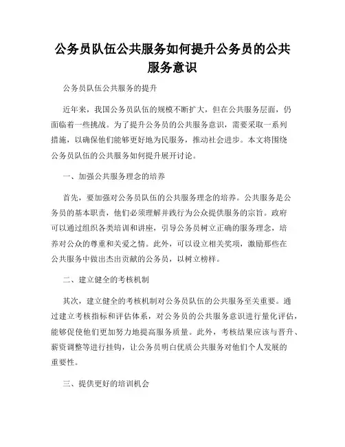 公务员队伍公共服务如何提升公务员的公共服务意识