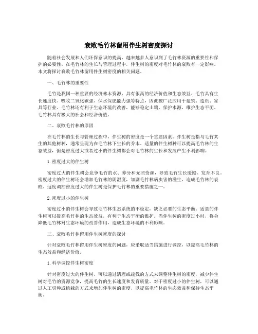 衰败毛竹林留用伴生树密度探讨
