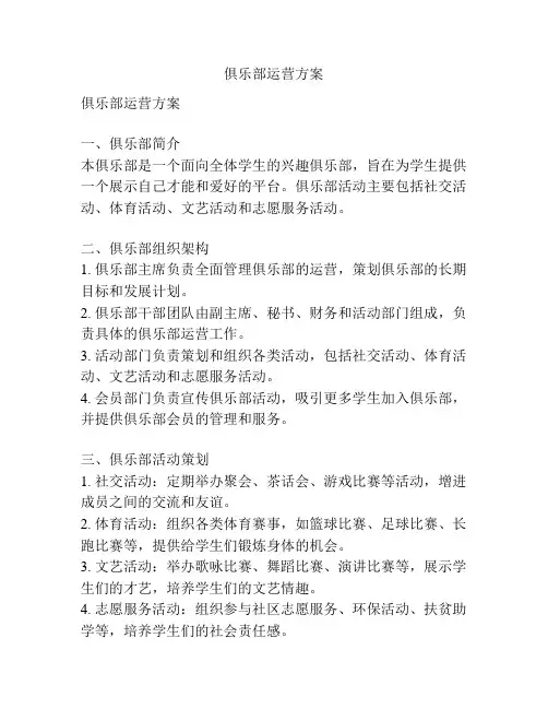 俱乐部运营方案