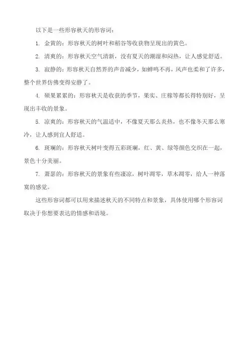 秋天形容词