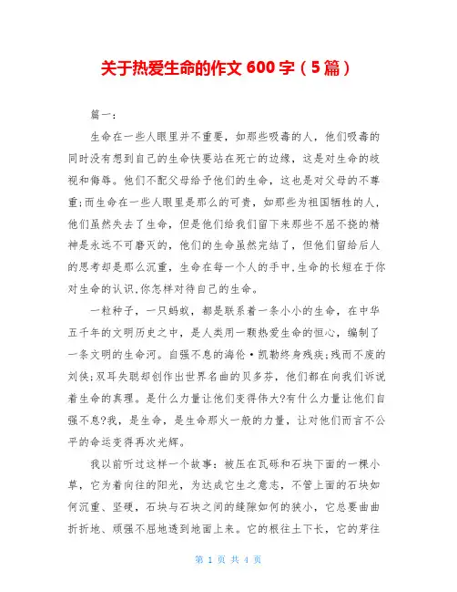 关于热爱生命的作文600字(5篇)