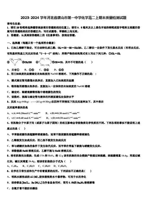2023-2024学年河北省唐山市第一中学化学高二上期末质量检测试题含解析
