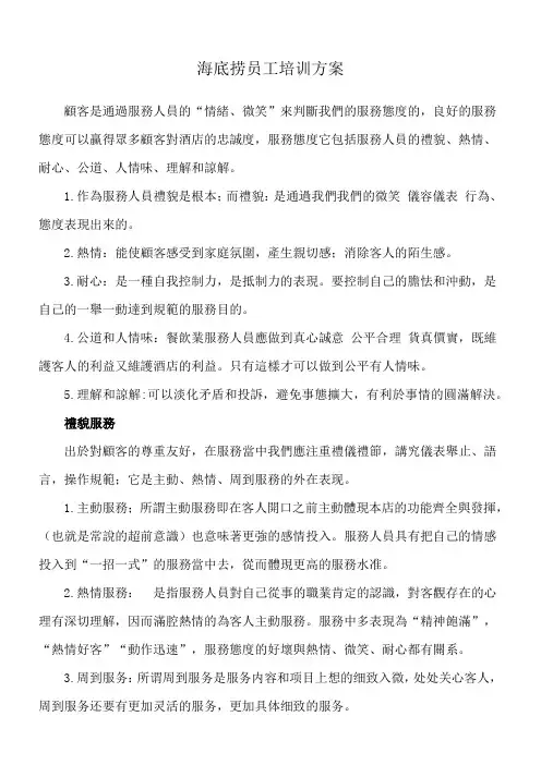 海底捞员工培训方案