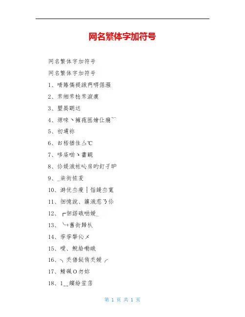 网名繁体字加符号