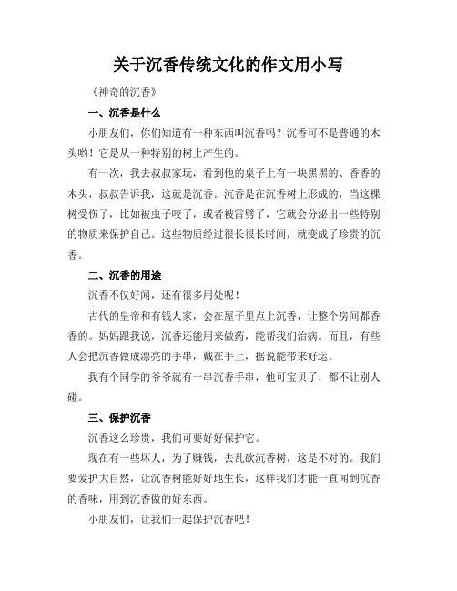 关于沉香传统文化的作文用小标题写