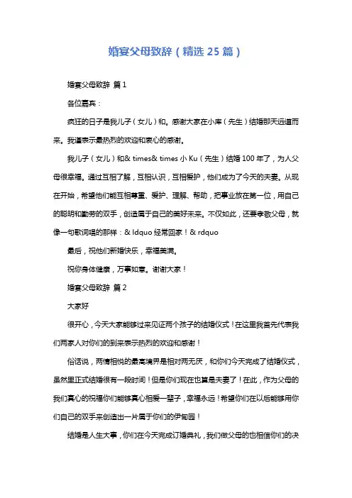 婚宴父母致辞(精选25篇)