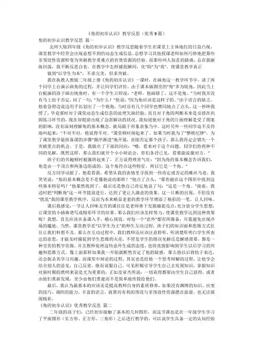 《角的初步认识》教学反思(优秀9篇)