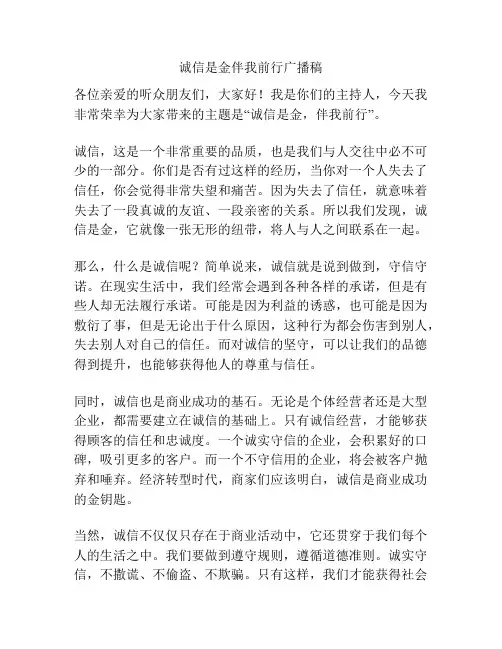 诚信是金伴我前行广播稿