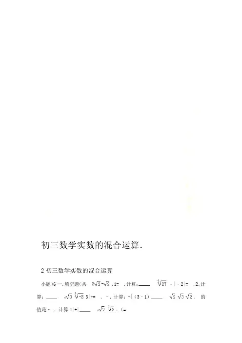 初三数学实数的混合运算
