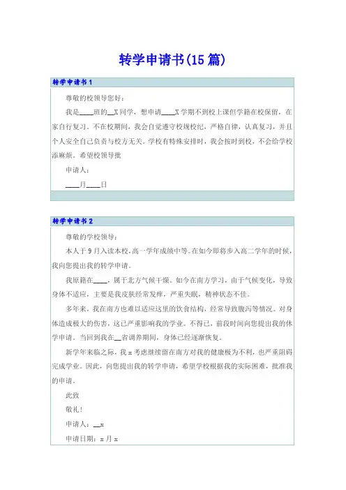 转学申请书(15篇)
