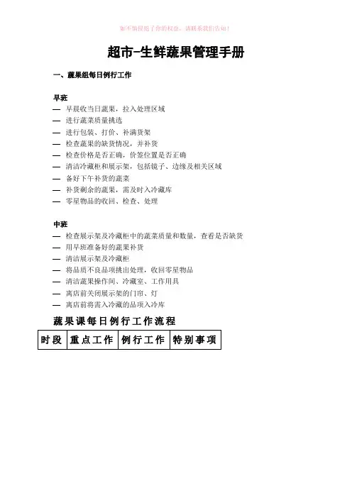 超市生鲜蔬果管理手册