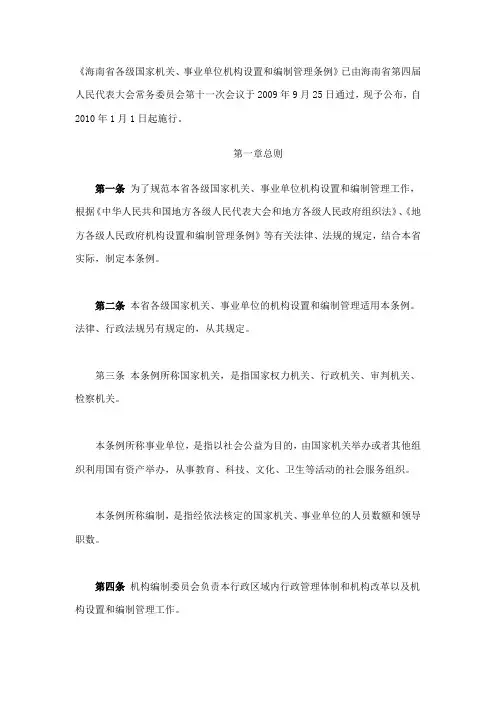 海南省各级国家机关、事业单位机构设置和编制管理条例