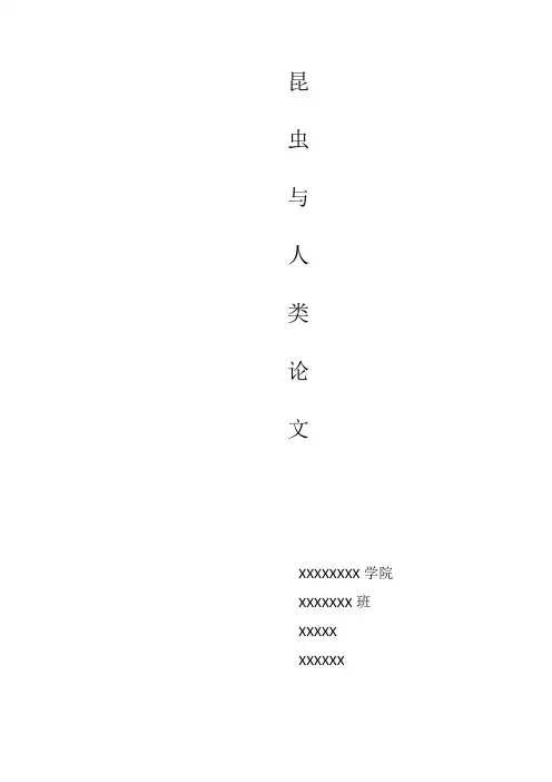 昆虫与人类
