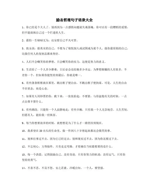 最新励志哲理句子：经典励志哲理语录(精选)自我激励短句