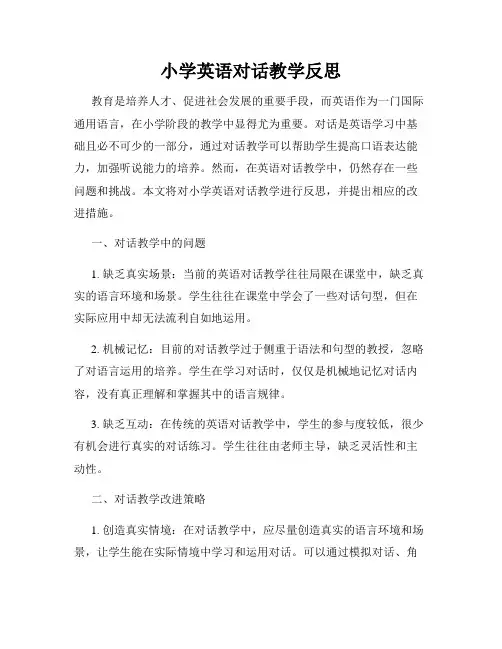 小学英语对话教学反思