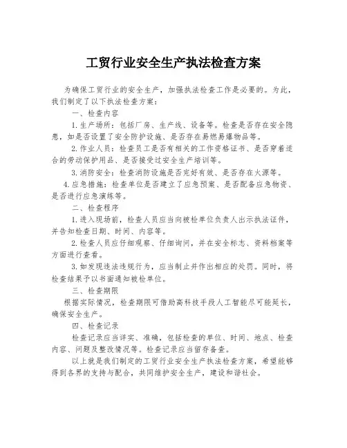 工贸行业安全生产执法检查方案