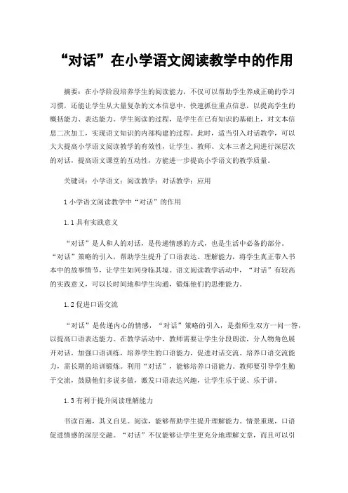 “对话”在小学语文阅读教学中的作用