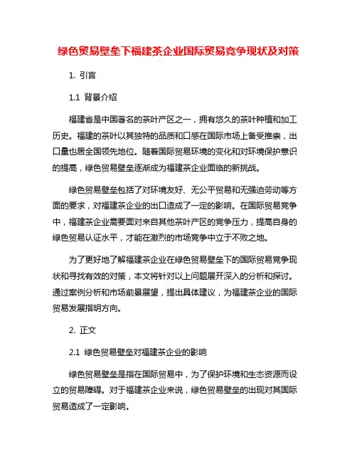绿色贸易壁垒下福建茶企业国际贸易竞争现状及对策
