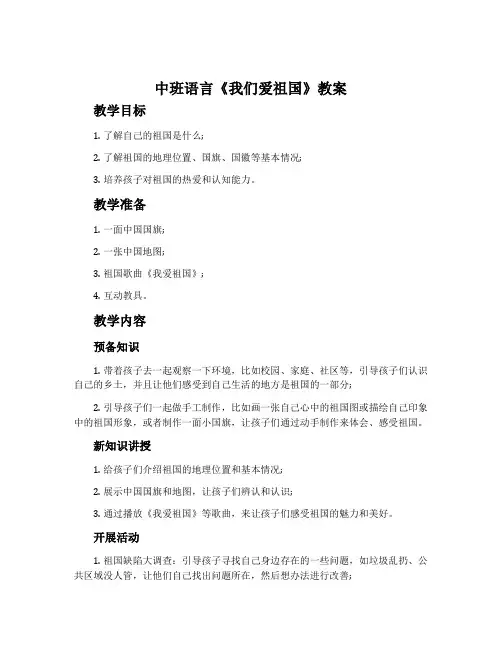 中班语言《我们爱祖国》教案