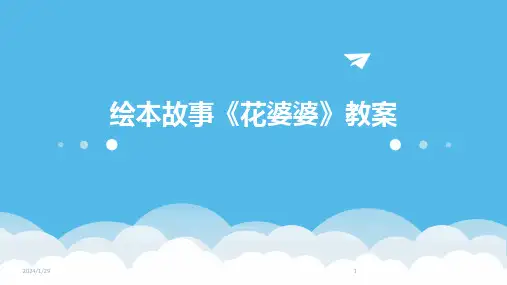 绘本故事《花婆婆》教案(2024)