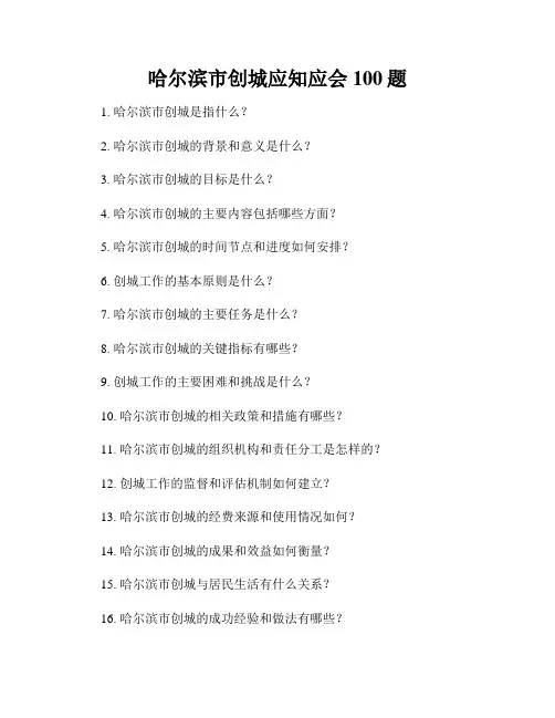 哈尔滨市创城应知应会100题