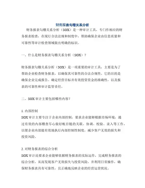 财务报表勾稽关系分析