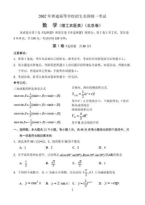 2002年全国高考数学试题数学(北京理)-推荐下载