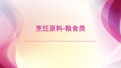 烹饪原料-粮食类
