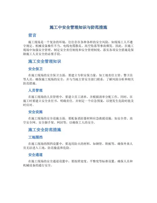 施工中安全管理知识与防范措施