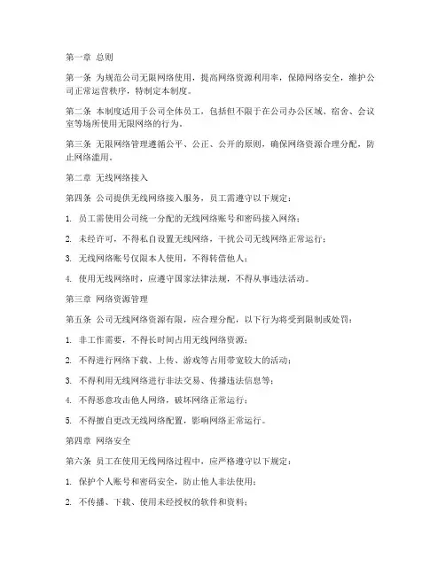 公司的无限网络管理制度