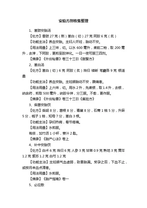 安胎方剂收集整理