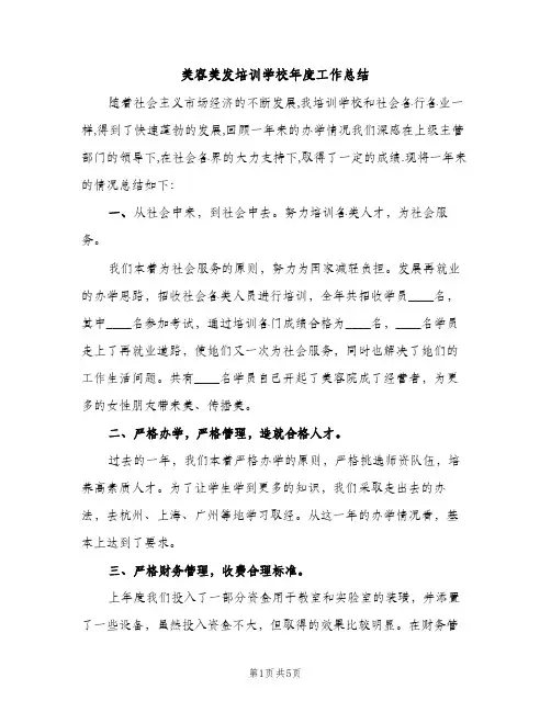 美容美发培训学校年度工作总结（2篇）
