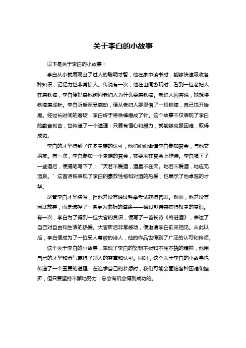 关于李白的小故事