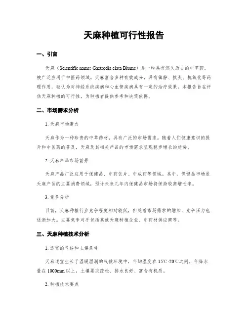 天麻种植可行性报告