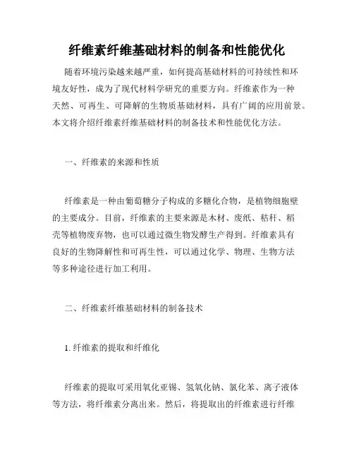 纤维素纤维基础材料的制备和性能优化
