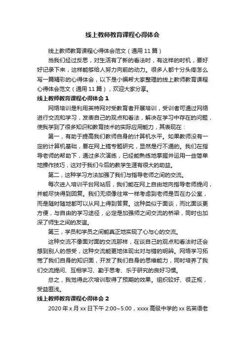 线上教师教育课程心得体会范文（通用11篇）